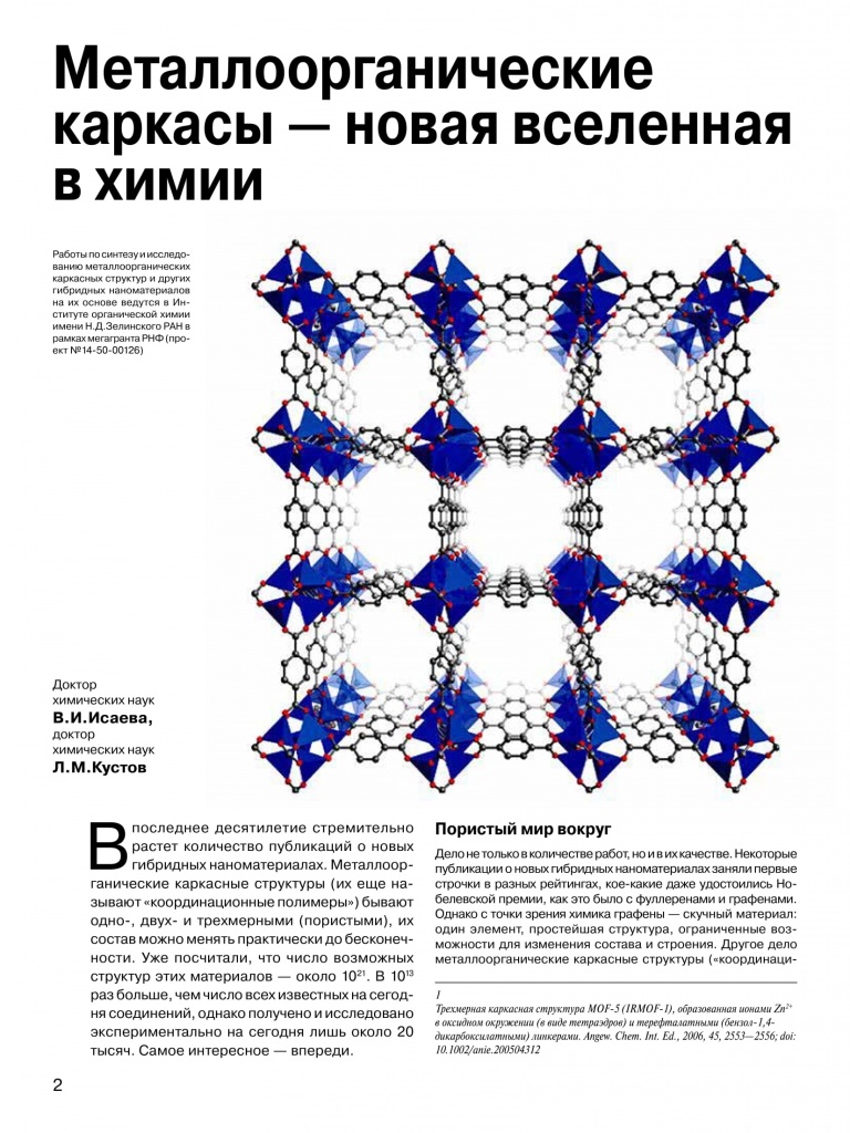 Металлоорганические каркасы — новая вселенная в химии | Научно-популярный журнал «Химия и Жизнь»